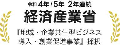 令和4年5年2年連続経済産業省「『地域・企業共生型ビジネス導入・創業促進事業』採択