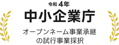 令和4年中小企業庁オープンネーム事業承継の試行事業採択