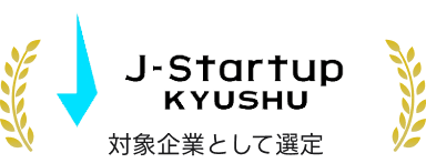 「J-Startup プログラム」の地域版「J-Startup KYUSHU」の対象企業として選定