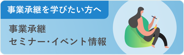 事業承継を学びたい方へ 事業承継セミナー・イベント情報