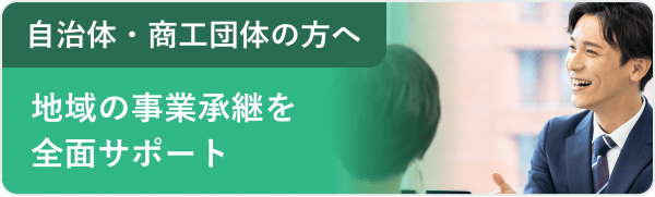自治体・商工団体の方へ 地域の事業承継を全面サポート