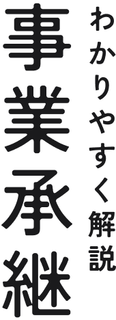 事業承継をわかりやすく解説。事業承継をもっとオープンに、身近にするお手伝いをしているリレイです