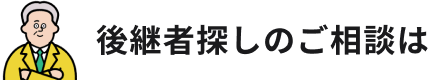 後継者・後継ぎ（跡継ぎ）探しのご相談はrelayまで