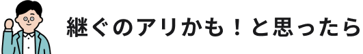 後継者・後継ぎ（跡継ぎ）になりたい方はrelayまで