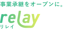 事業承継をオープンに relay