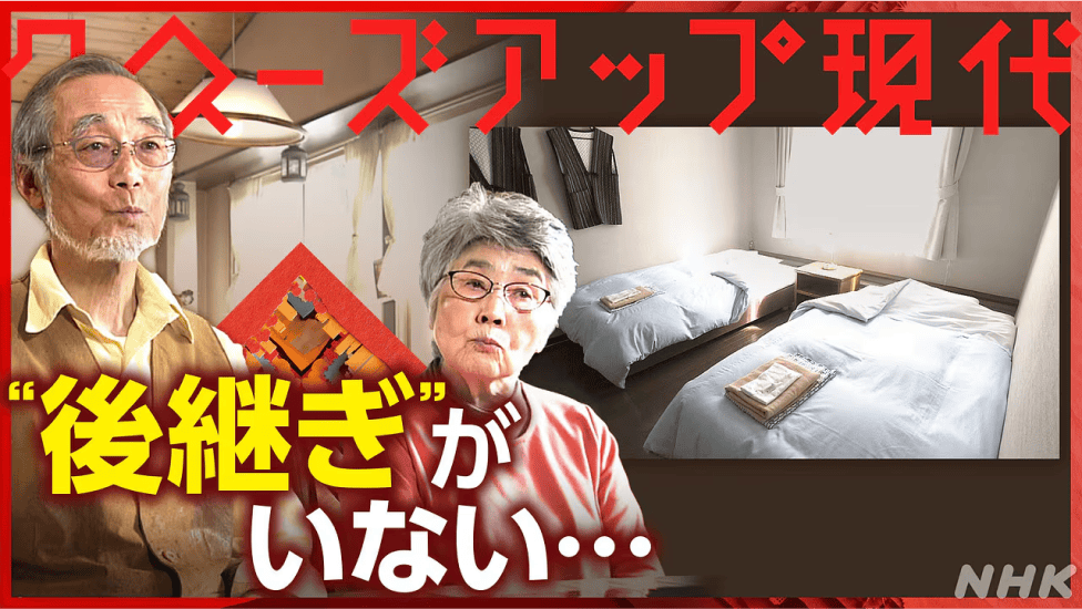 2024年12月3日放送のNHKクローズアップ現代放送「黒字なのに廃業!? どうする?100万社の“後継ぎ”探し」