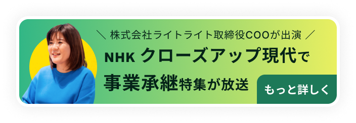 株式会社ライトライト取締役COOが出演。NHKクローズアップ現代で事業承継特集が放送