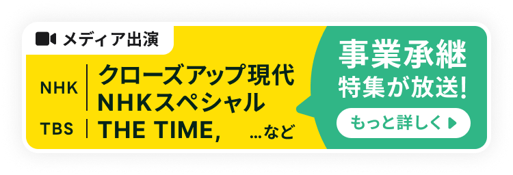 株式会社ライトライト取締役COOが出演。NHKクローズアップ現代で事業承継特集が放送