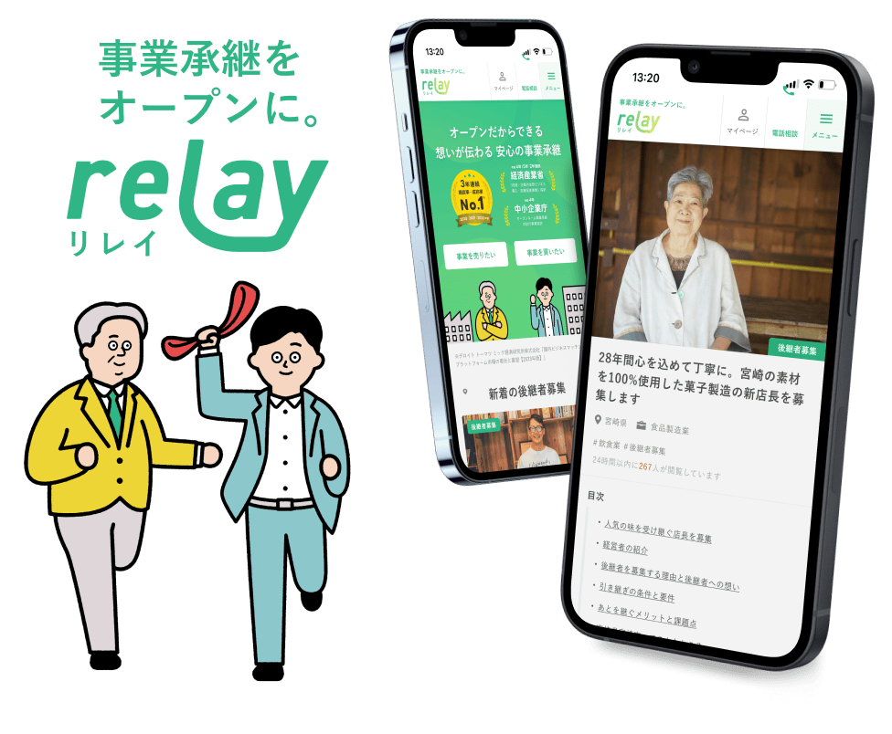 事業承継をオープンに relay