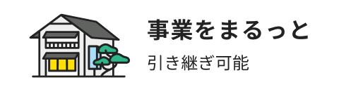 事業をまるっと引き継ぎ可能