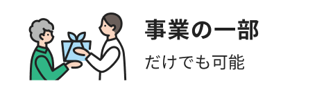 事業の一部だけでも可能