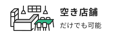 空き店舗だけでも可能