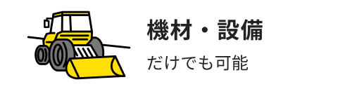 機材・設備だけでも可能