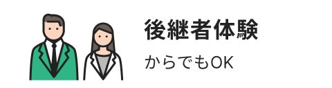 後継者体験からでもOK