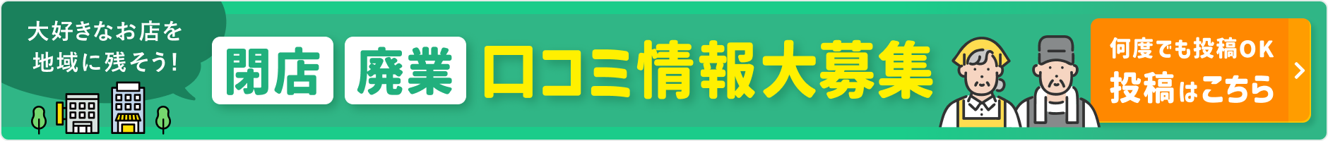 大好きなお店を地域に残そう!閉店 廃業 口コミ情報大募集