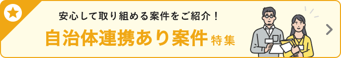 自治体連携あり案件 特集