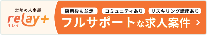 フルサポートな求人案件