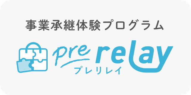 事業承継体験プログラム pre relay（プレリレイ）