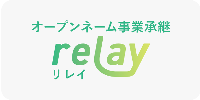 オープンネーム事業承継 relay（リレイ）