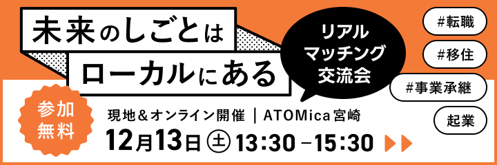 未来のしごとはローカルにある リアルマッチング交流会 参加無料