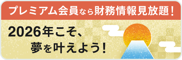 プレミアム会員なら財務情報見放題！2026年こそ夢を叶えよう