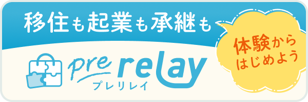 移住も企業も承継も体験から始めよう プレリレイ