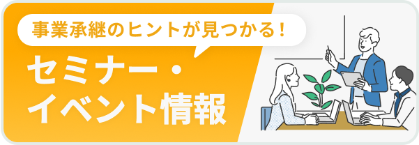 事業承継のヒントが見つかる！ セミナー・イベント情報