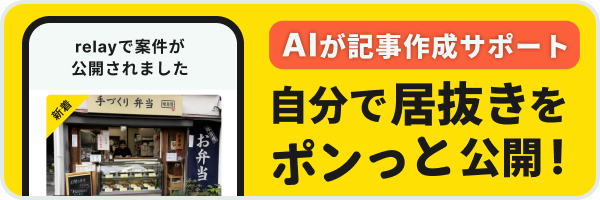 自分で居抜きをポンっと公開。AIが記事作成をサポート
