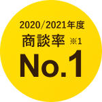 2020/2021年度 商談率No.1