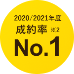 2020/2021年度 成約率No.1
