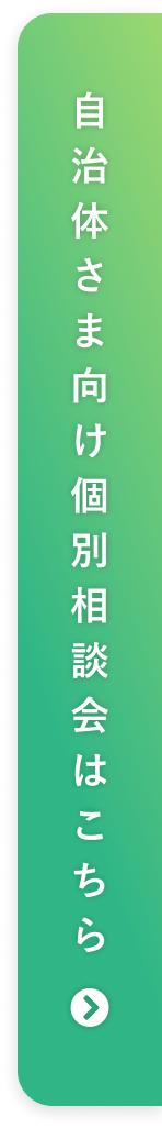 自治体さま向け個別相談会はこちら