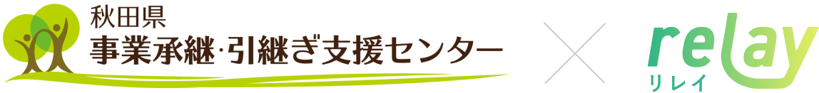 秋田県事業承継・引継ぎ支援センター×relay