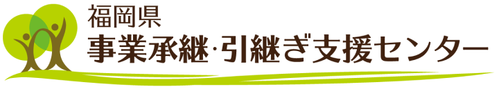 福岡県事業承継・引継ぎ支援センター