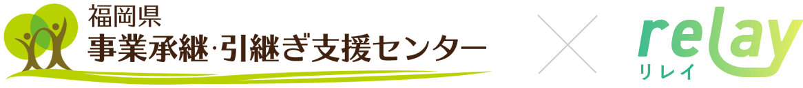 福岡県事業承継・引継ぎ支援センター×relay