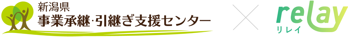 新潟県事業承継・引継ぎ支援センター×relay
