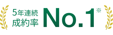 5年連続成約率No.1