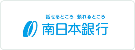南日本銀行