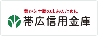 帯広信用金庫
