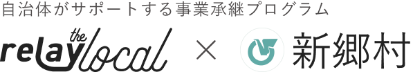 自治体がサポートする事業承継プログラム relay the local 新郷村