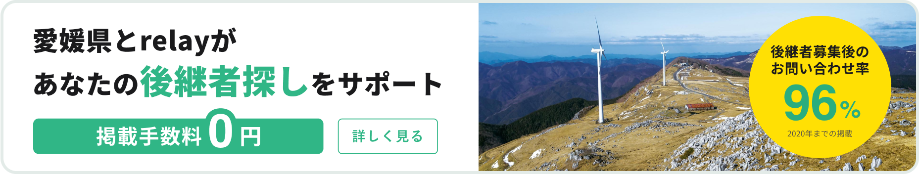 愛媛県とrelayがあなたの後継者探しをサポート