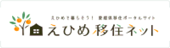 愛媛県移住ポータルサイト「えひめ移住ネット」