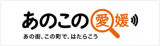 愛媛県の公式求人・移住総合情報サイト「あのこの愛媛」