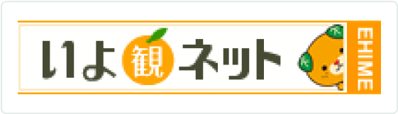 愛媛県の公式観光サイト「いよ観ネット」