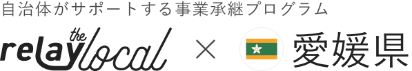 自治体がサポートする事業承継プログラム relay the local 愛媛県