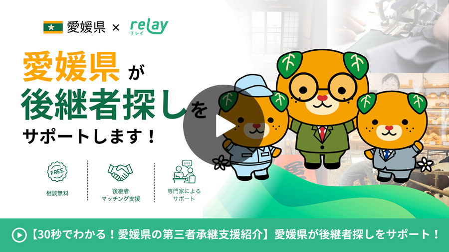 愛媛県が後継者探しをサポートします