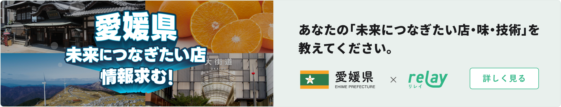 愛媛県 未来につなぎたい店 情報求む!