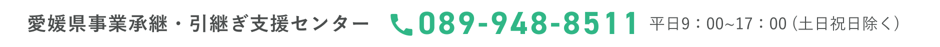 愛媛県事業承継・引継ぎ支援センター 089-948-8511