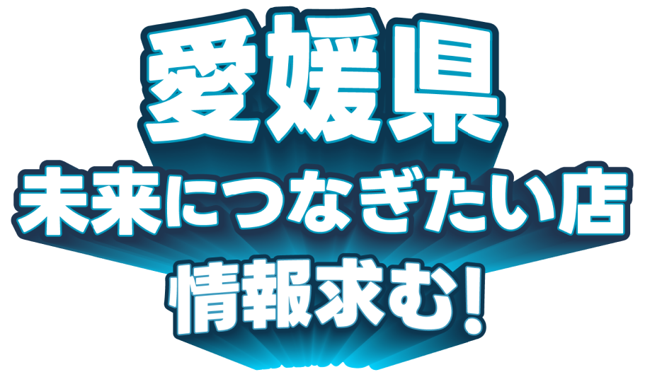 愛媛県 未来につなぎたい店 情報求む!