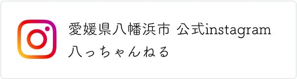 愛媛県八幡浜市 公式instagram 八っちゃんねる