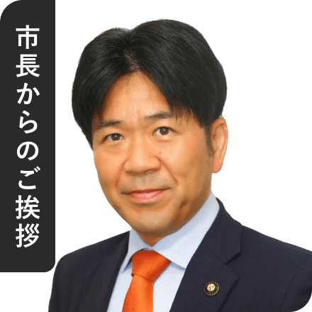 市長からのご挨拶